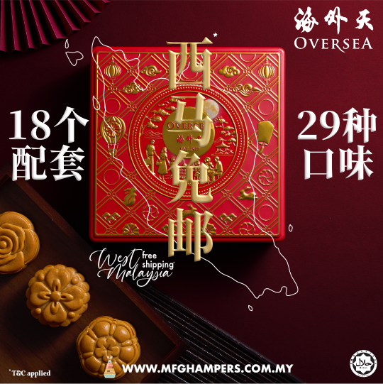 海外天 4粒 配套 Oversea Mooncake 4pcs Set