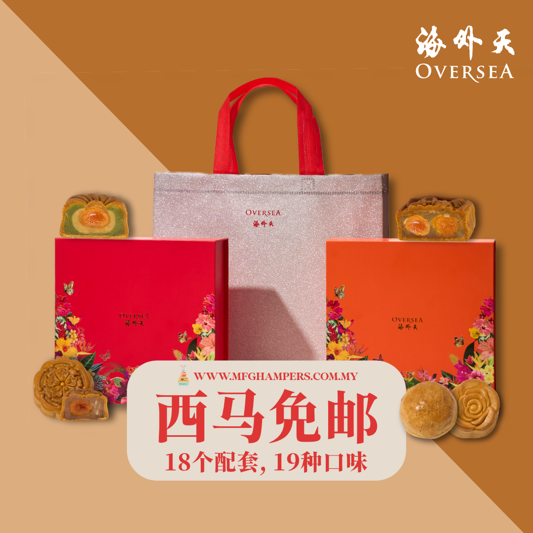 海外天 4粒 配套 Oversea Mooncake 4pcs Set