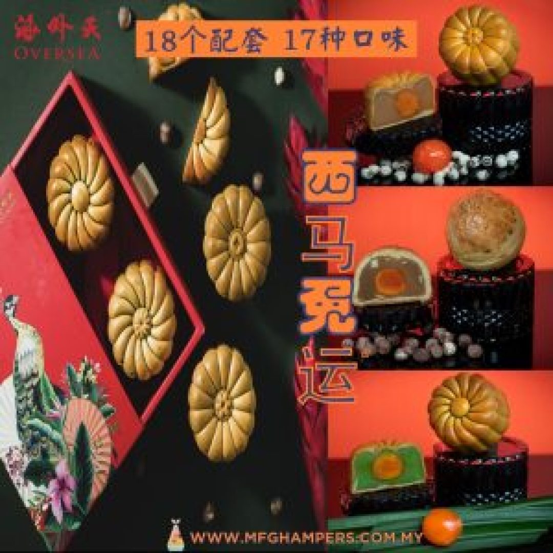 海外天 4粒 配套 Oversea Mooncake 4pcs Set
