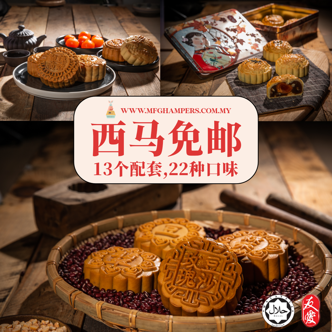 友爱 低糖 4粒 配套 月饼 Yu Ai Less Sugar Mooncake 4pcs Set